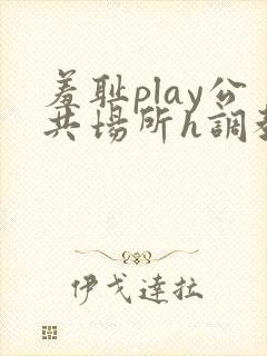 羞耻play公共场所h调教