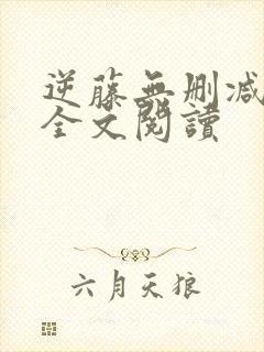 逆藤无删减免费全文阅读封面