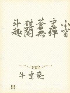 斗破苍穹小说笔趣阁无弹窗