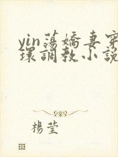 yin荡娇妻穿环调教小说封面