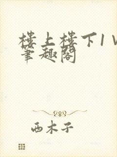 楼上楼下1∨1笔趣阁