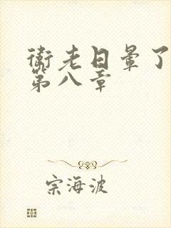 卫老日晕了淑蓉第八章封面