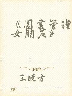 《图书管理员的女朋友》封面