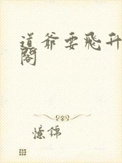 道爷要飞升笔趣阁