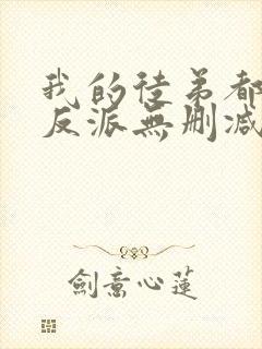 我的徒弟都是大反派无删减阅读全文封面