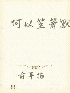 何以笙箫默小说