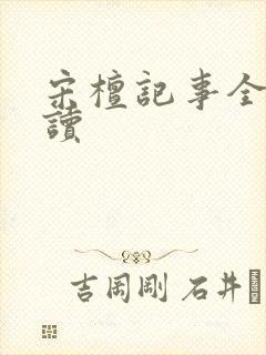 宋檀记事全文阅读