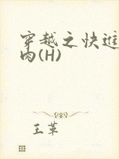 穿越之快进入纯肉(H)