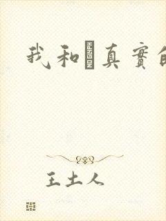 我和媽真实的乱