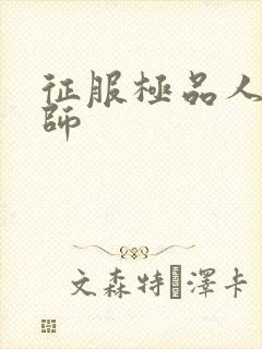 征服极品人妻老师