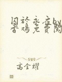 囚于永夜by麦香鸡免费阅读无删减