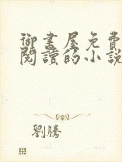 御书屋免费自由阅读的小说封面