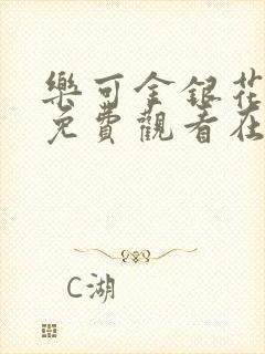 乐可金银花全文免费观看在线阅读