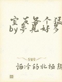 室友各个猛如虎by梦见好多鱼