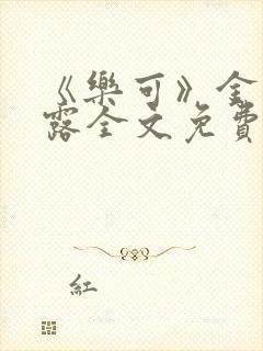 《乐可》金银花露全文免费阅读在线封面