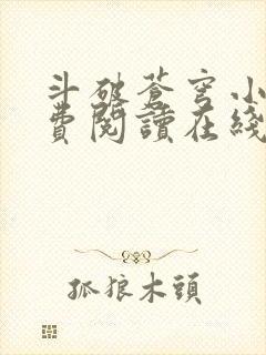 斗破苍穹小说免费阅读在线