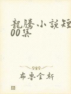 龙腾小说短篇500集