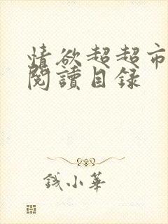 情欲超超市二全阅读目录封面