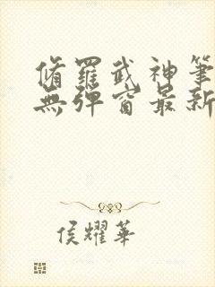 修罗武神笔趣阁无弹窗最新章节阅读封面