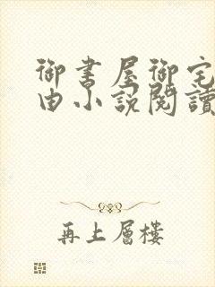 御书屋御宅屋自由小说阅读网