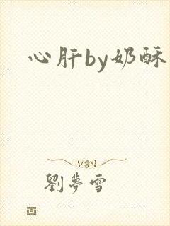 心肝by奶酥