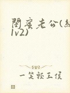 闺蜜老公(结局1v2)封面