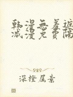 韩漫无羞遮无删减漫免费隔壁的她