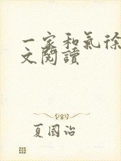 一家和气徐娜全文阅读