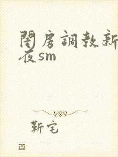 闺房调教新婚之夜sm
