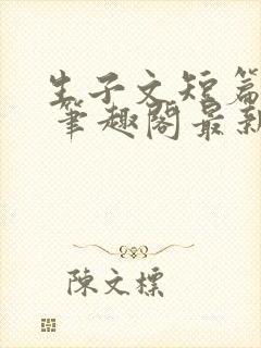 生子文短篇合集 笔趣阁最新章节阅读封面