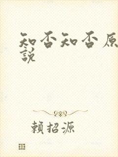 知否知否原著小说