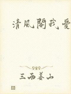清风阁我爱千