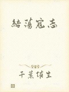 结荡寇志