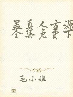 蛊真人方源小说全集免费下载