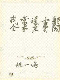 我当道士那些年全本免费阅读