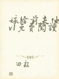 嫁给前夫他爹1v1免费阅读