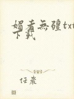 媚者无疆txt下载封面