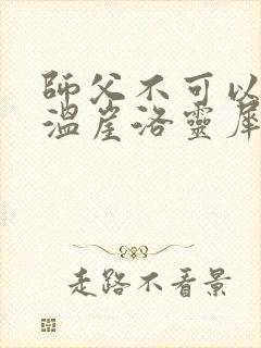 师父不可以温离温崖洛灵犀小说