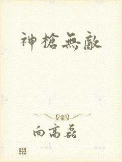 神枪无敌