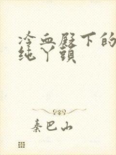 冷血殿下的独宠纯丫头