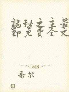 诡秘之主最新章节免费全文阅读封面