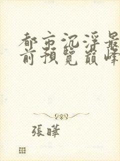 都市沉浮最快超前预览巅峰