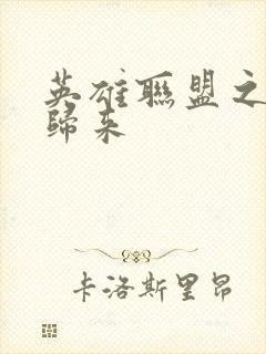 英雄联盟之传奇归来