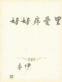 好好疼爱里面