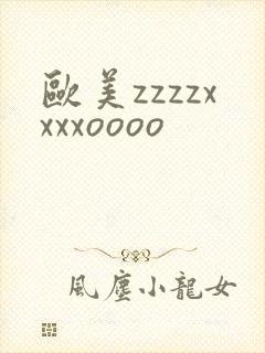 欧美zzzzxxxxoooo