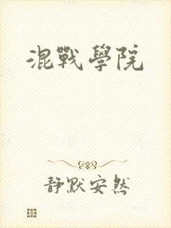 混战学院