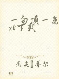 一句顶一万句txt下载