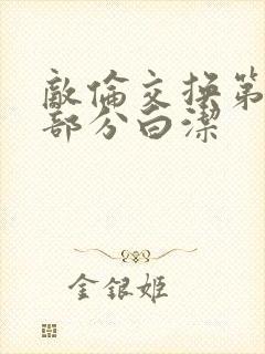 敌伦交换第11部分白洁