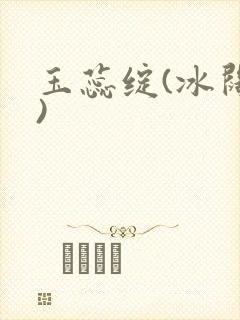 玉蕊绽(冰阔落)