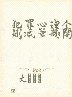 犯罪心理全文无删减笔趣阁